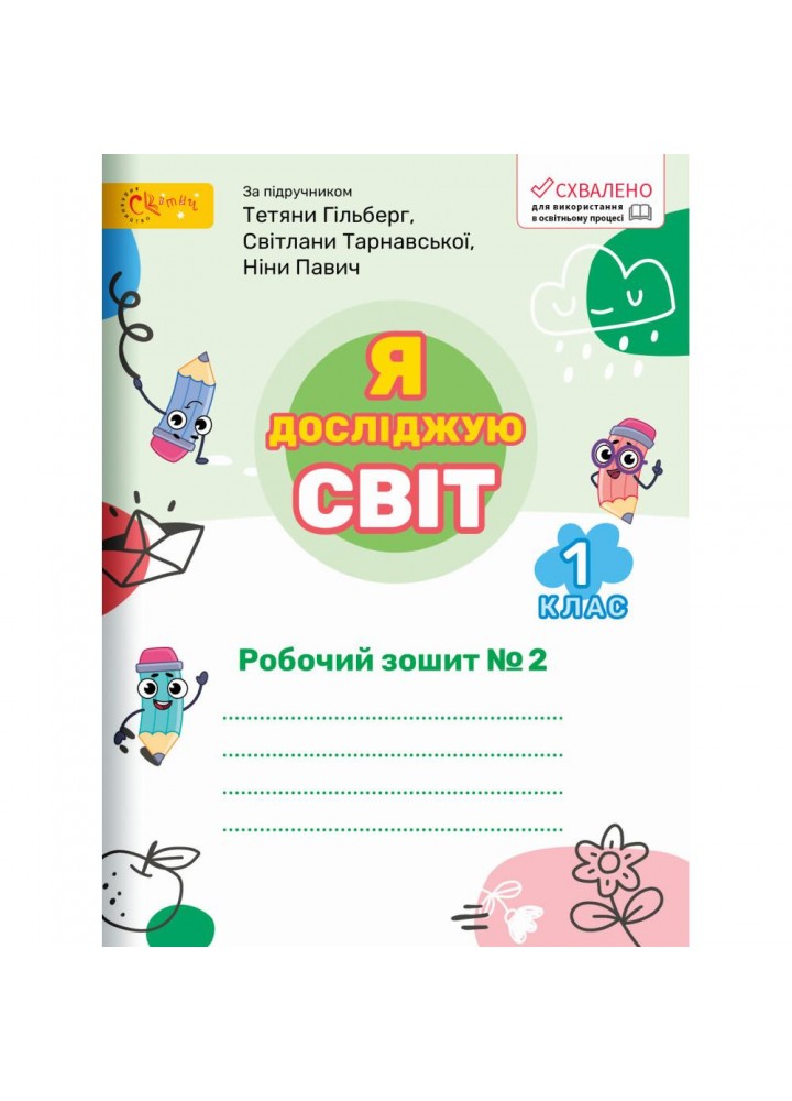 Я досліджую світ, 1 кл., Робочий зошит (до підруч. Гільберг). Ч.2 - Ряба Л. - СВІТИЧ (123540)