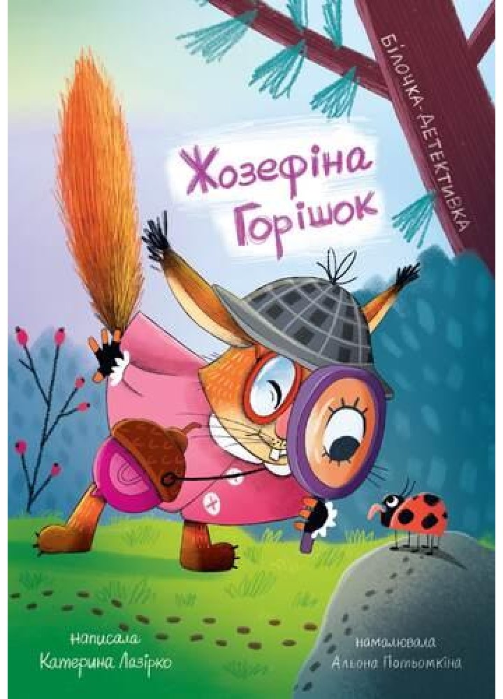 Жозефіна Горішок. Білочка-детективка - Лазірко К. - ЧОРНІ ВІВЦІ