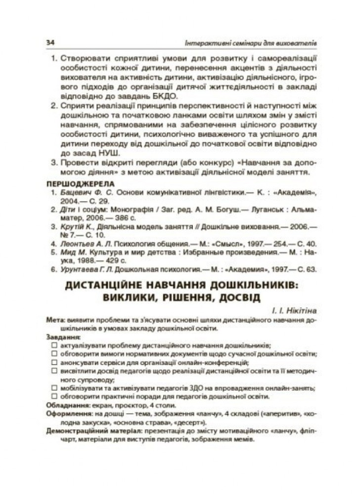 Новий базовий компонент. Інтерактивні семінари для вихователів. Нові формати дошкільної освіти - Ранок (105499)