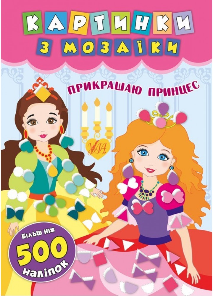 Картинки з мозаїки. Прикрашаю принцес . УЛА