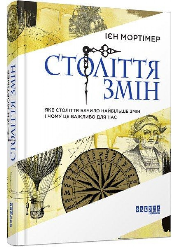 Століття змін - Мортімер Ієн.- ФАБУЛА