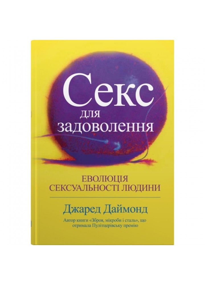 Секс для задоволення. Еволюція сексуальності людини. Даймонд Дж. 978-966-948-773-5