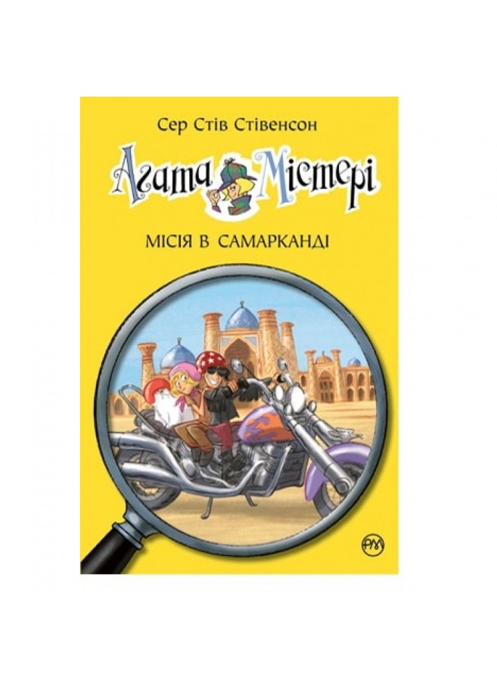 Агата Містері. Місія в Самарканді. Книга 16. Стівенсон Стів. 978-966-917-640-0