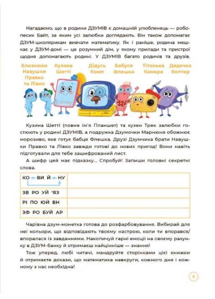 ДЗУМ-навчання. Математика з родиною ДЗУМІВ. 6-7 років - ОСНОВА ДЗМ002 (121777)