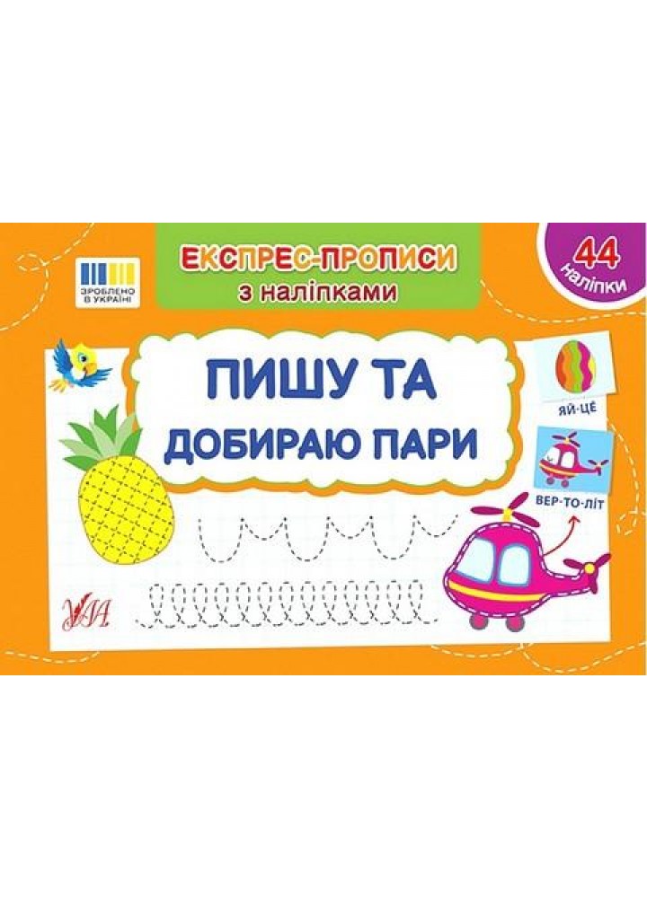 Експрес-прописи з наліпками. Пишу та добираю пари - УЛА (122706)