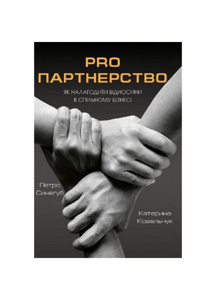 Pro партнерство. Як налагодити відносити в спільному бізнесі. Синегуб П. 9789669826954