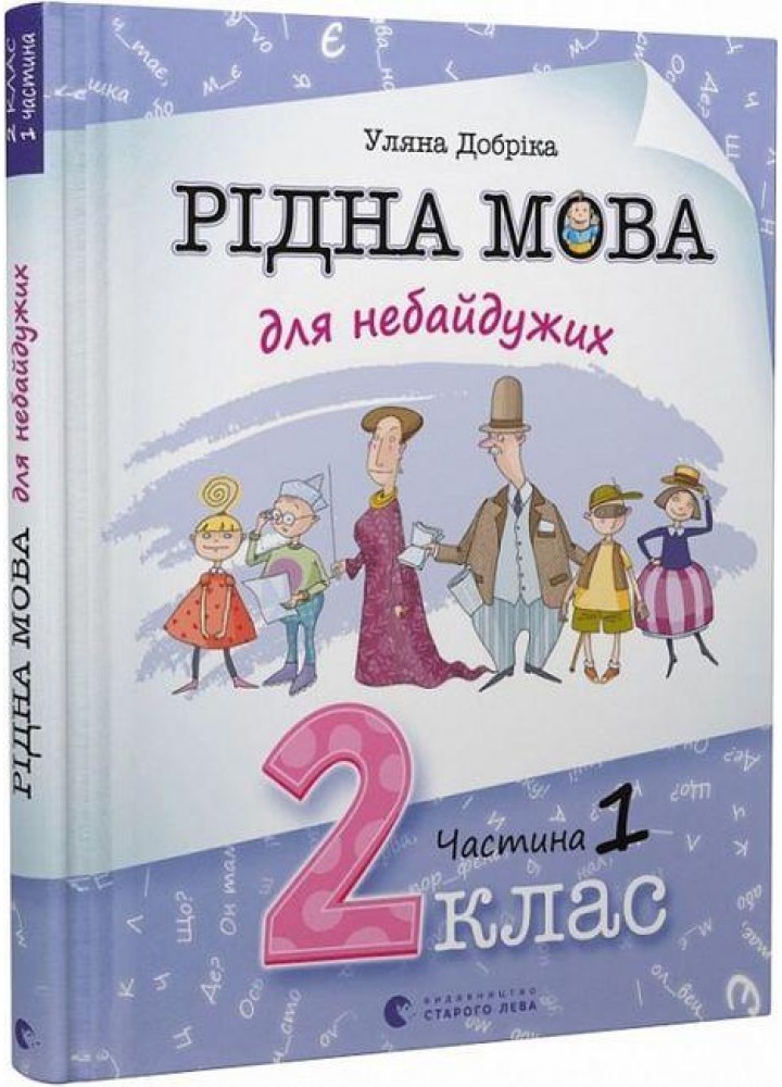 Рідна мова для небайдужих: 2 клас. Частина 1 - Добріка У. - ВСЛ (112043)