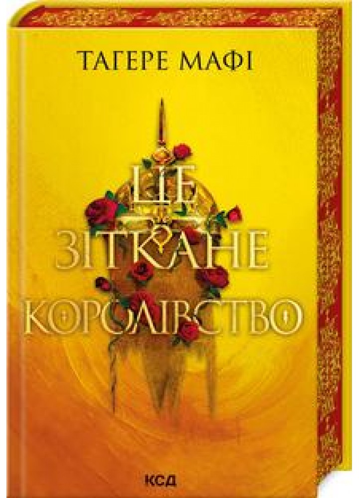 Це зіткане королівство (кн 1) - Тагере Мафі - КСД (124242)