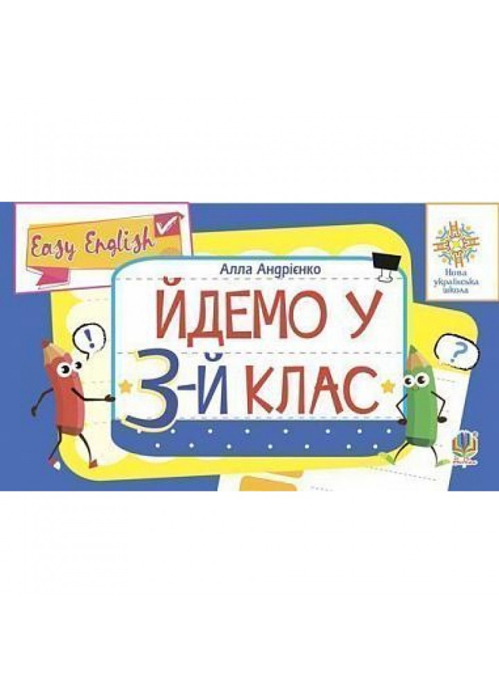 НУШ 2 клас. Англійська мова. Easy English. Йдемо у 3-й клас. Андрієнко А.А. 2005000016479