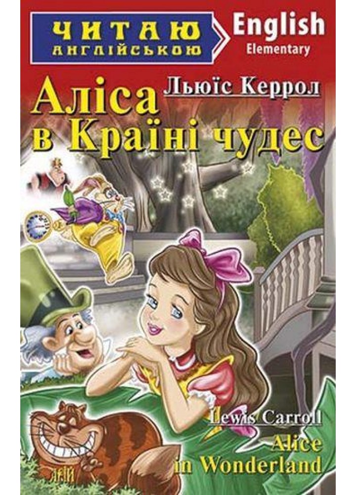 Читаю англійською: Аліса в країні чудес / Alice in Wonderland / АРІЙ