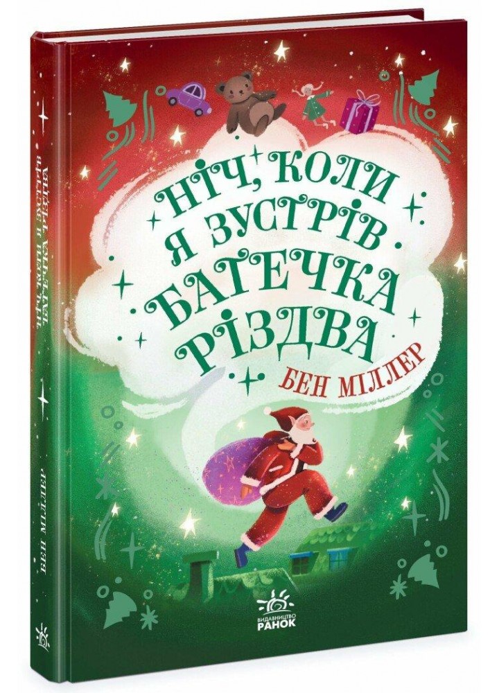 Ніч, коли я зустрів Батечка Різдва. - Міллер Б. - РАНОК