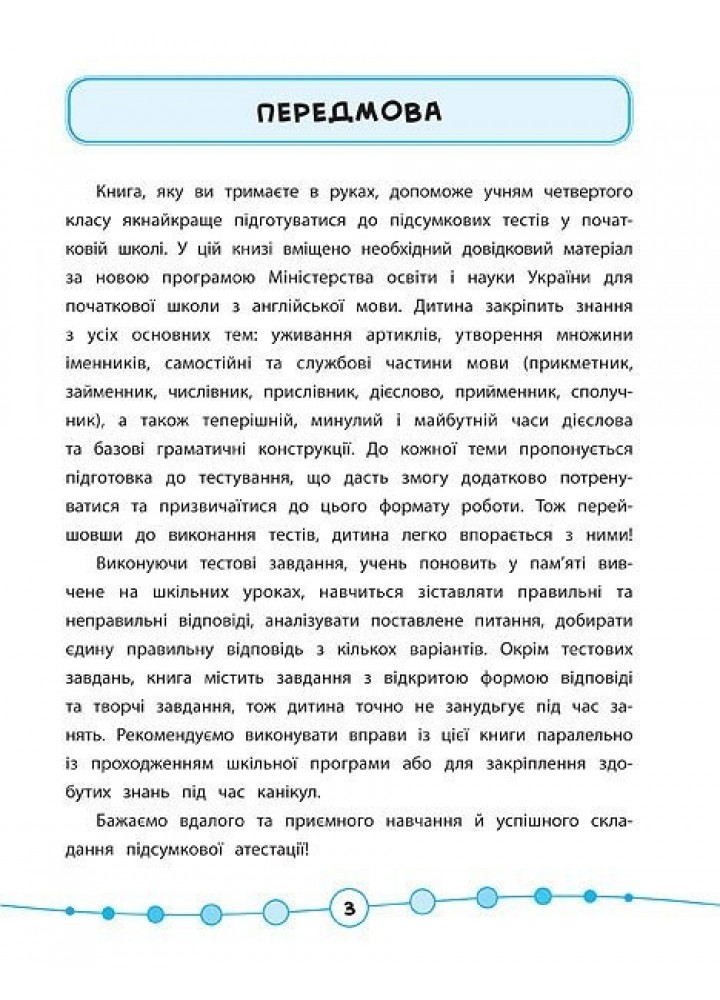 Я відмінник! Англійська мова. Тести. 4 клас - Чіміріс Ю. В. - УЛА (104185)