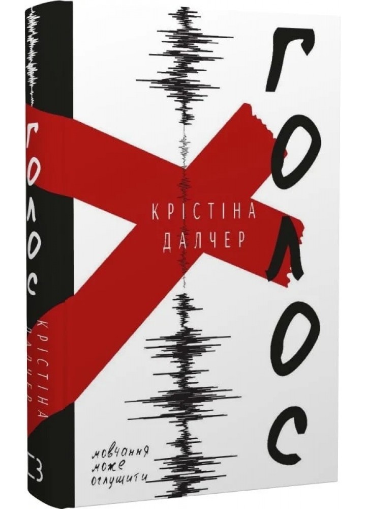 Голос (тверда) - Далчер К. - BOOK CHEF