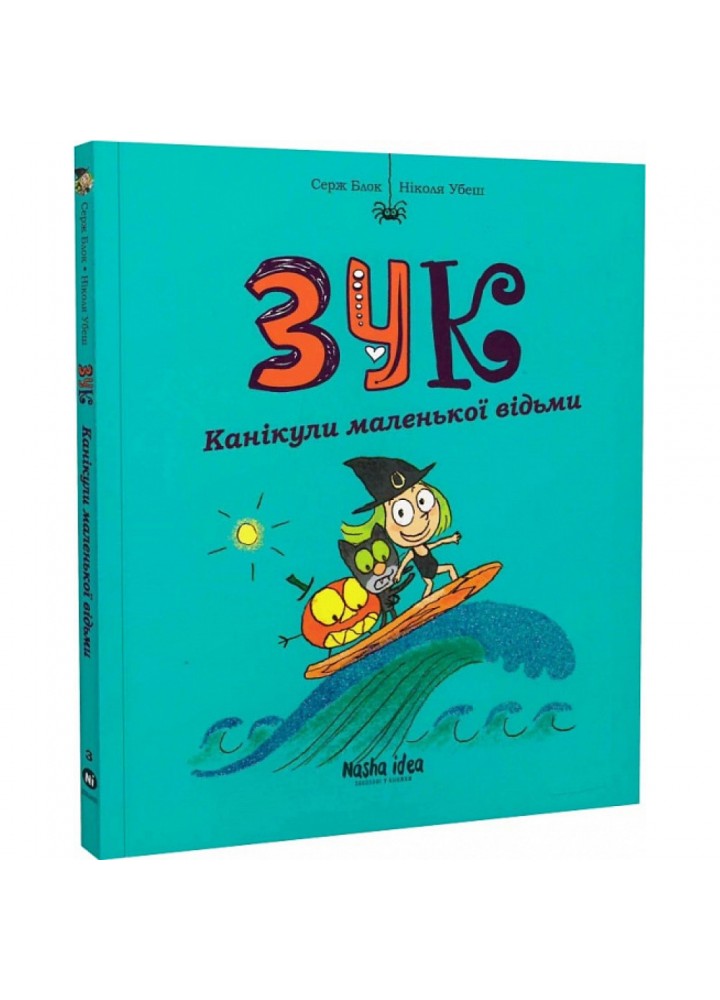 Зук. Книга 3. Канікули маленької відьми. Блок С. 9786177678273