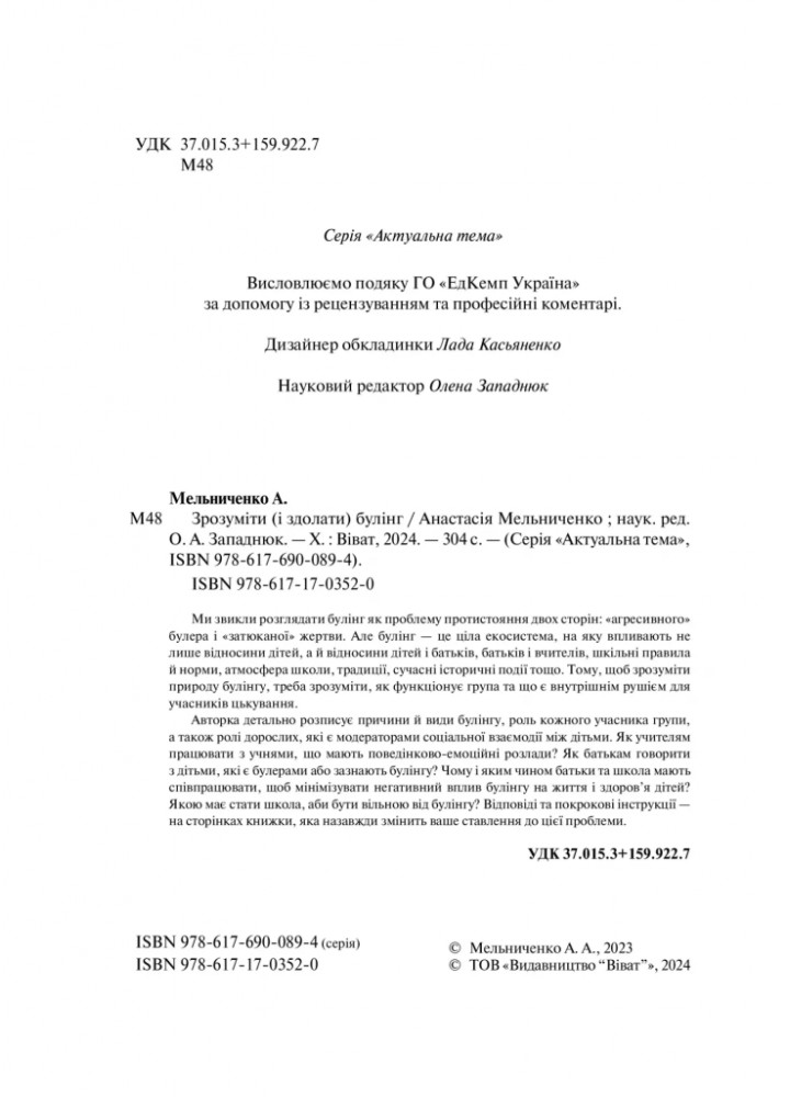 Зрозуміти (і здолати) булінг - ВІВАТ
