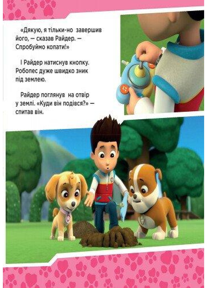 Щенячий Патруль. Щенята рятують робопса Райдера - РАНОК DISNEY
