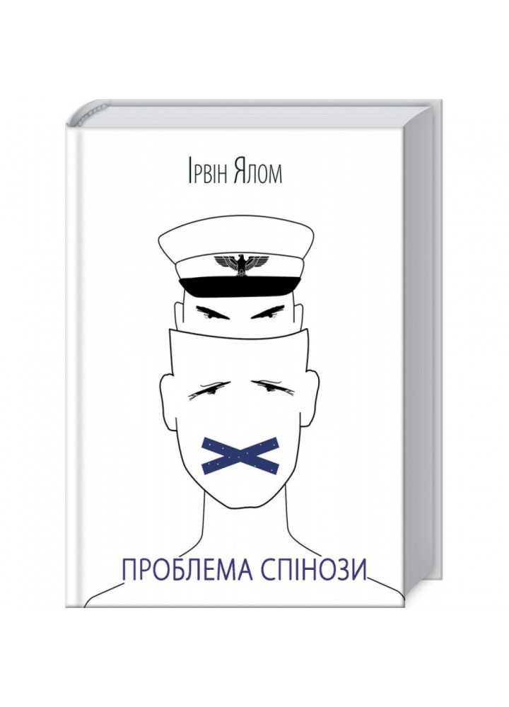 Проблема Спінози. Ялом І. 978-617-12-8591-0