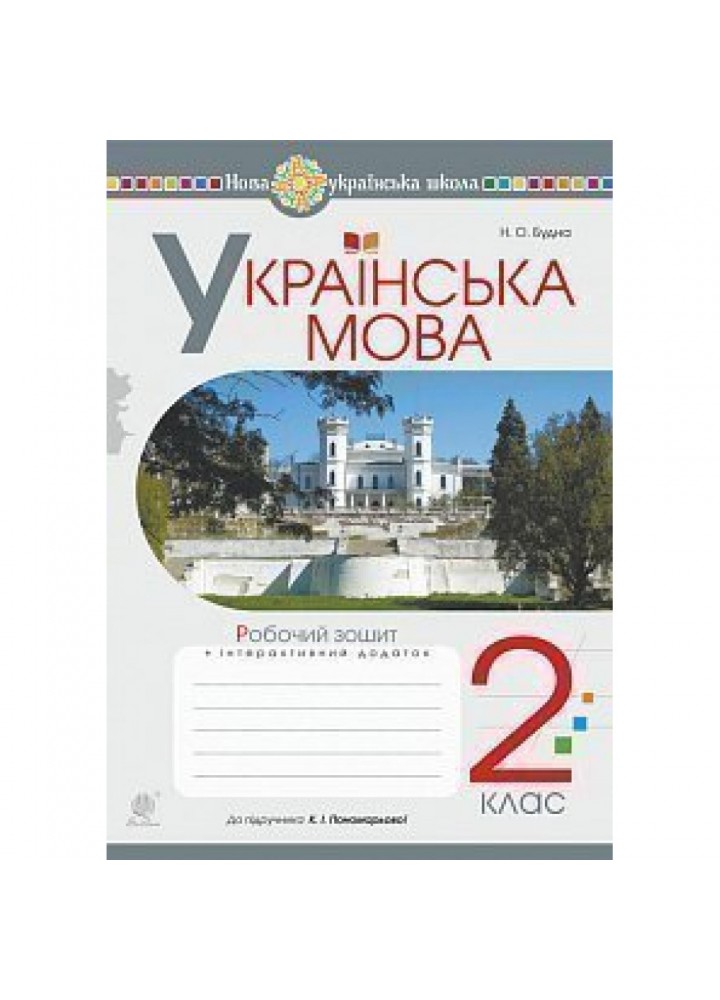 НУШ 2 клас. Українська мова та читання. Робочий зошит до підручника Пономарьової К.І. + інтерактивний додаток. Частина 1. Будна Н.О. 978-966-10-6027-1