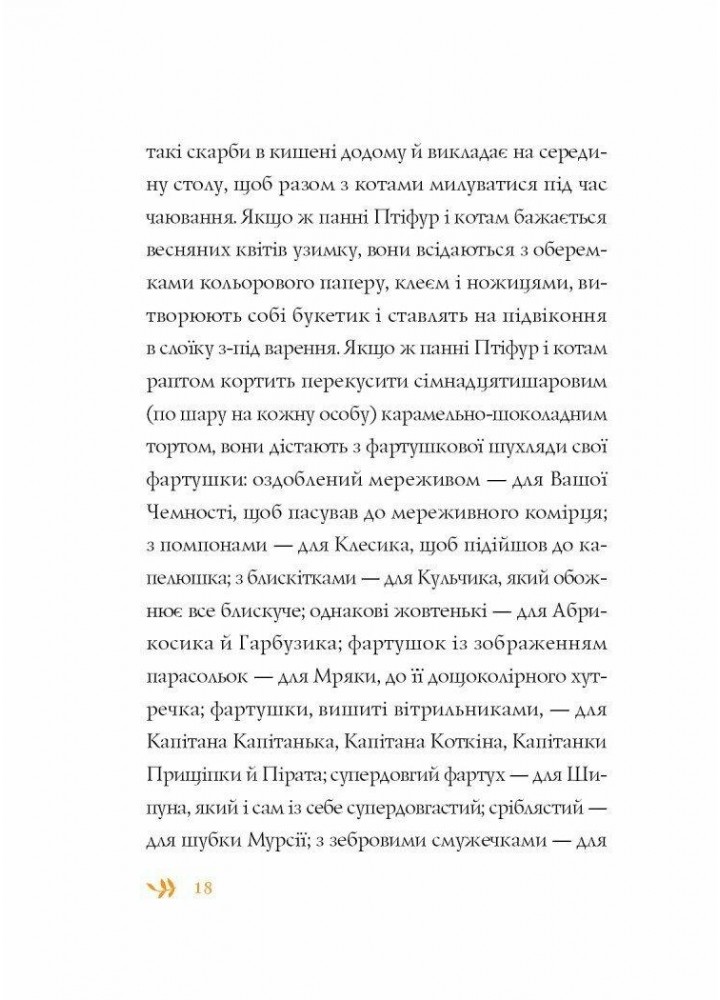 Нові пригоди панни Птіфур. - Майклс Енн - ЖОРЖ (125038) Нові пригоди панни Птіфур. - Майклс Енн - ЖОРЖ (125038)
