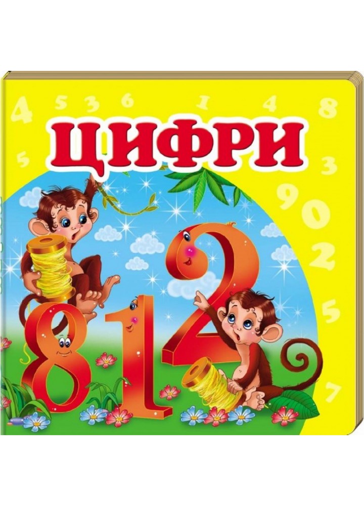 Навколишній світ для найменших. Цифри. 9786177160433
