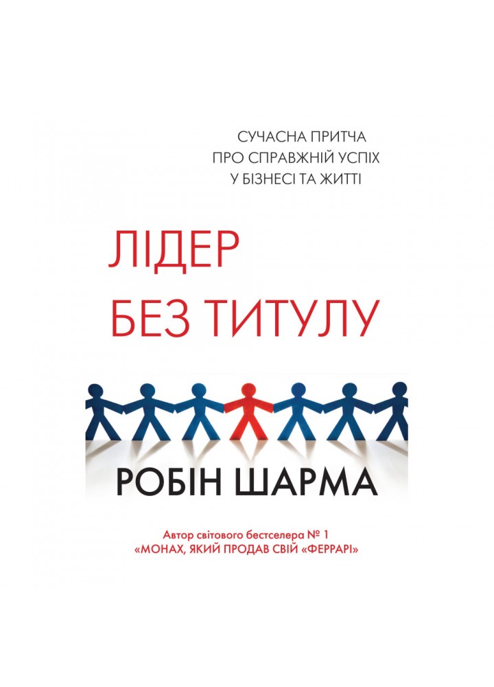 Лідер без титулу. Шарма Р. 978-966-948-557-1