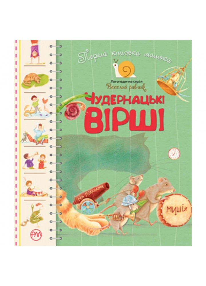 Перша книжка малюка. Чудернацькі вірші. Грицько Бойко. 978-966-917-555-7