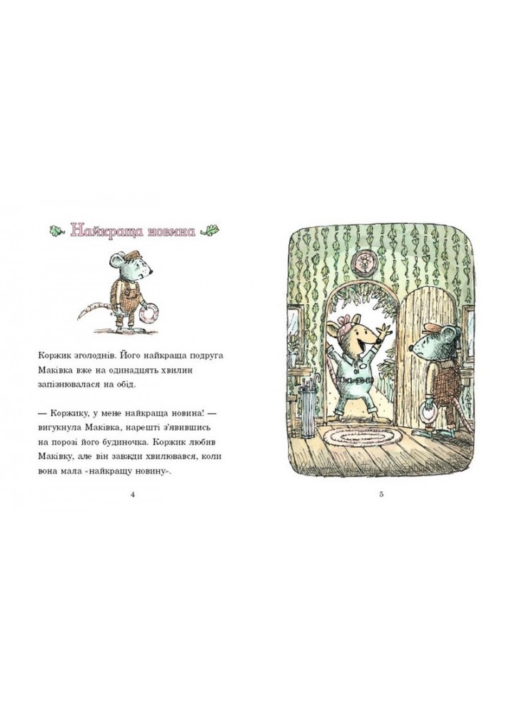 Коржик і Маківка у парку розваг - Метью Корделл - ЧИТАРІУМ