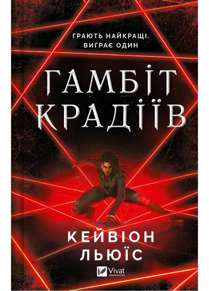 Гамбіт крадіїв - Кейвіон Льюїс - ВІВАТ