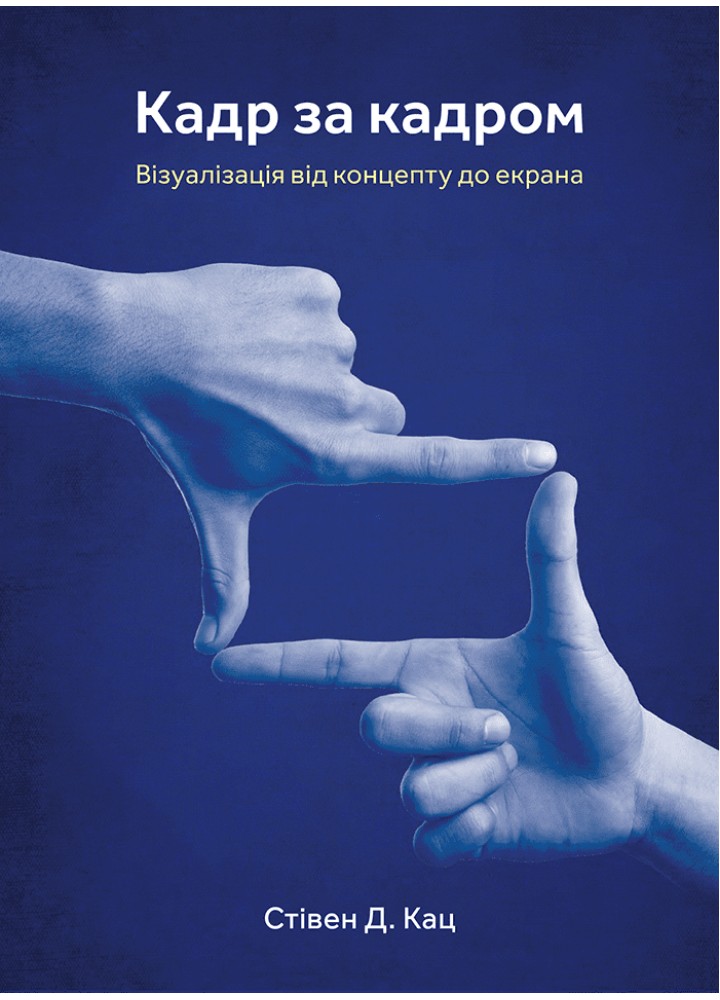 Кадр за кадром: візуалізація від концепту до екрана / Кац Д. / АРТХАСС
