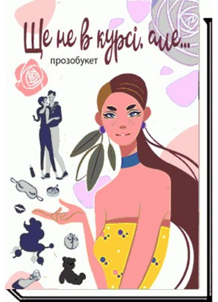 Ще не в курсі, але...: проза - Гулей М. - АКАДЕМІЯ (105296)