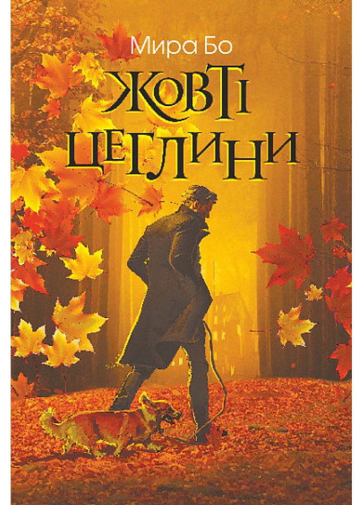 Жовті цеглини - Мира Бо - БОГДАН