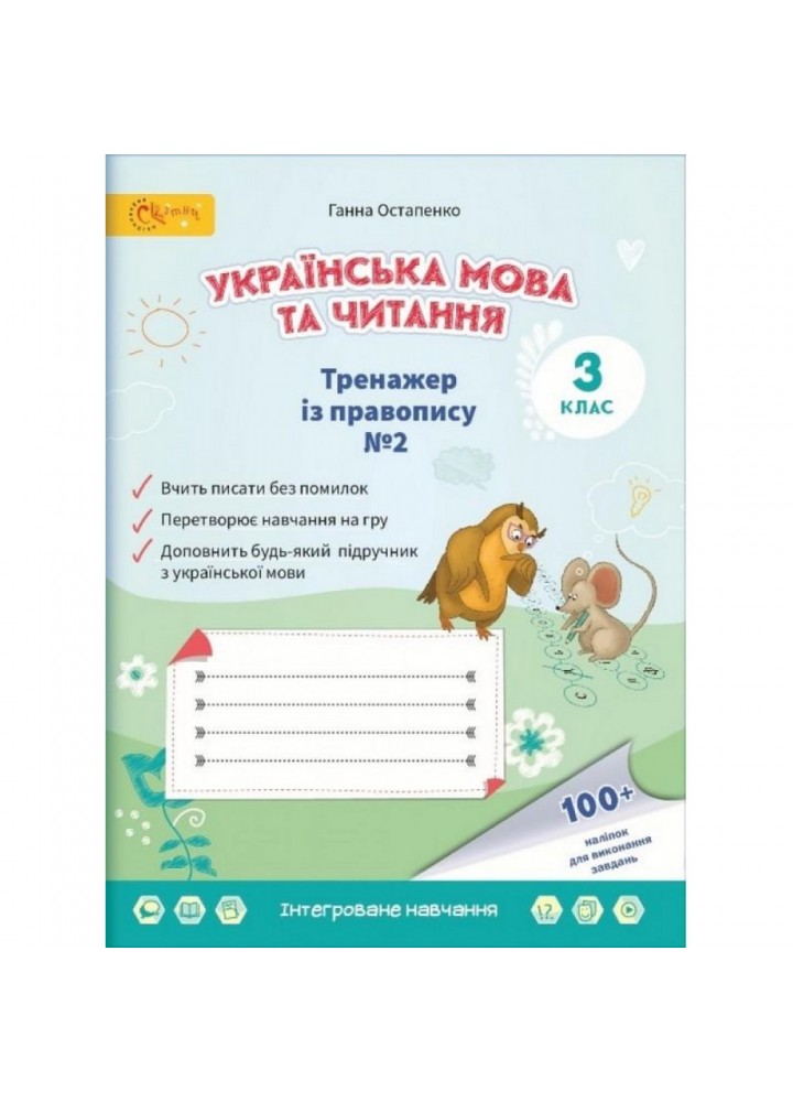 НУШ 3 клас. Українська мова та читання. Тренажер з правопису. Частина 2. Остапенко Г. 4813000009413