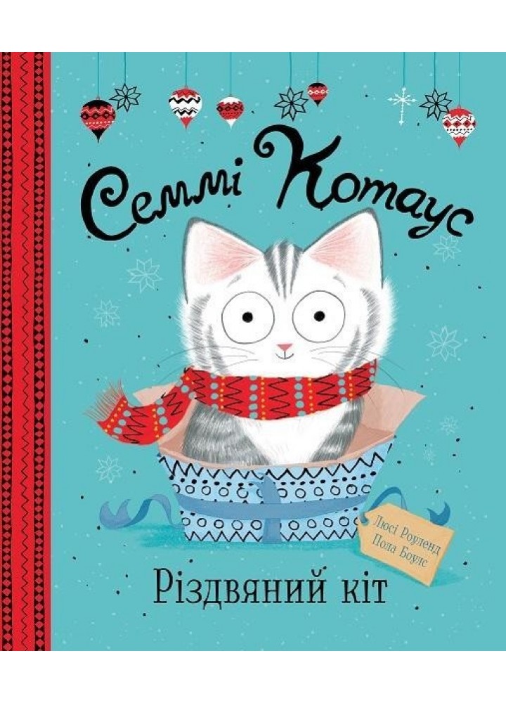 Семмі Котаус. Різдвяний кіт / ЖОРЖ /