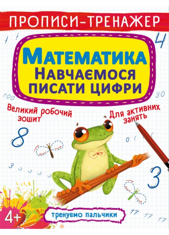 Перші розвивальні наліпки. Прописи-тренажер. Математики. Навчаємося писати цифри / КРИСТАЛ БУК
