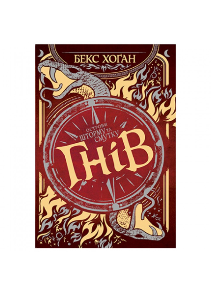 Гнів. Книга 2. Острови шторму та смутку. Бекс Хоган. 978-966-917-699-8