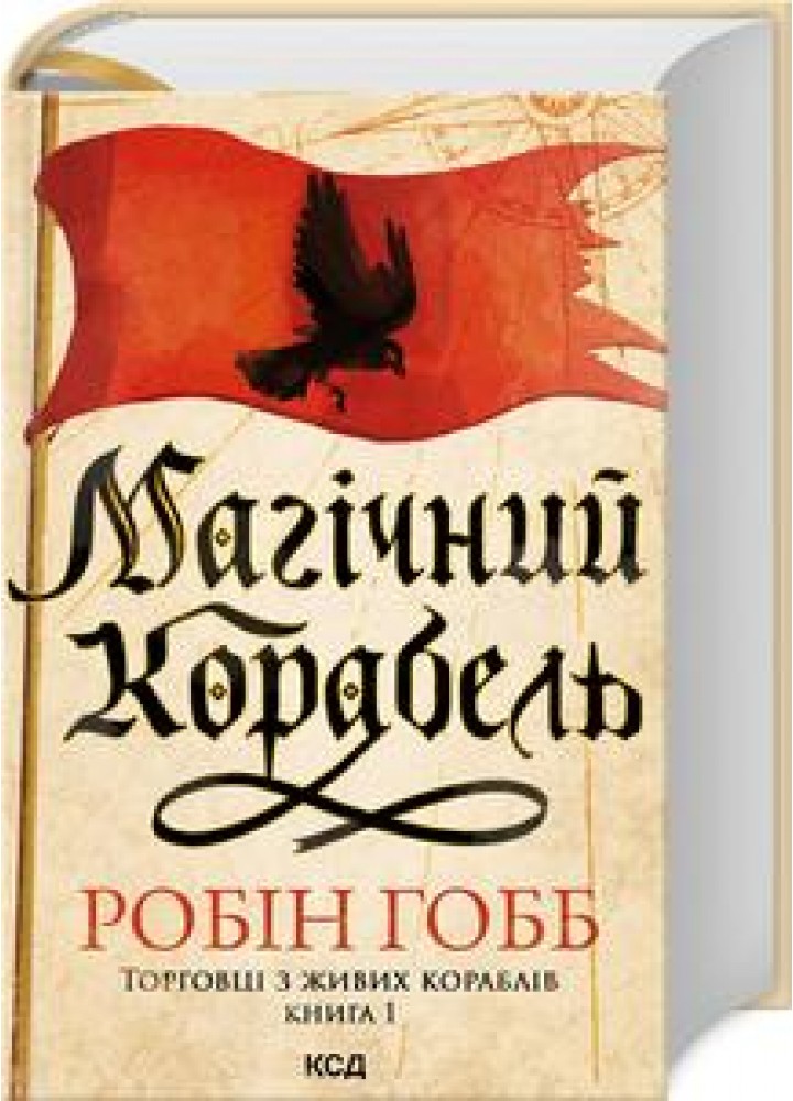 Магічний корабель. (Торговці з живих кораблів, кн1) - Робін Гобб - КСД (123990)