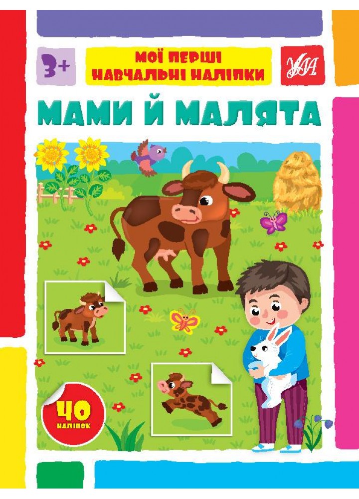 Мої перші навчальні наліпки. Мами й малята - Сіліч С. О. - УЛА (106873)