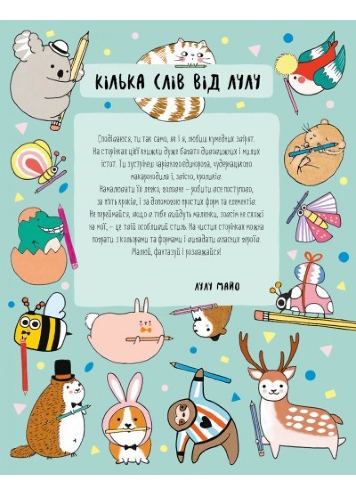 Як намалювати кролика та інших чудернацьких істот Книга для дозвілля - Лулу Майо- ЖОРЖ (106673)