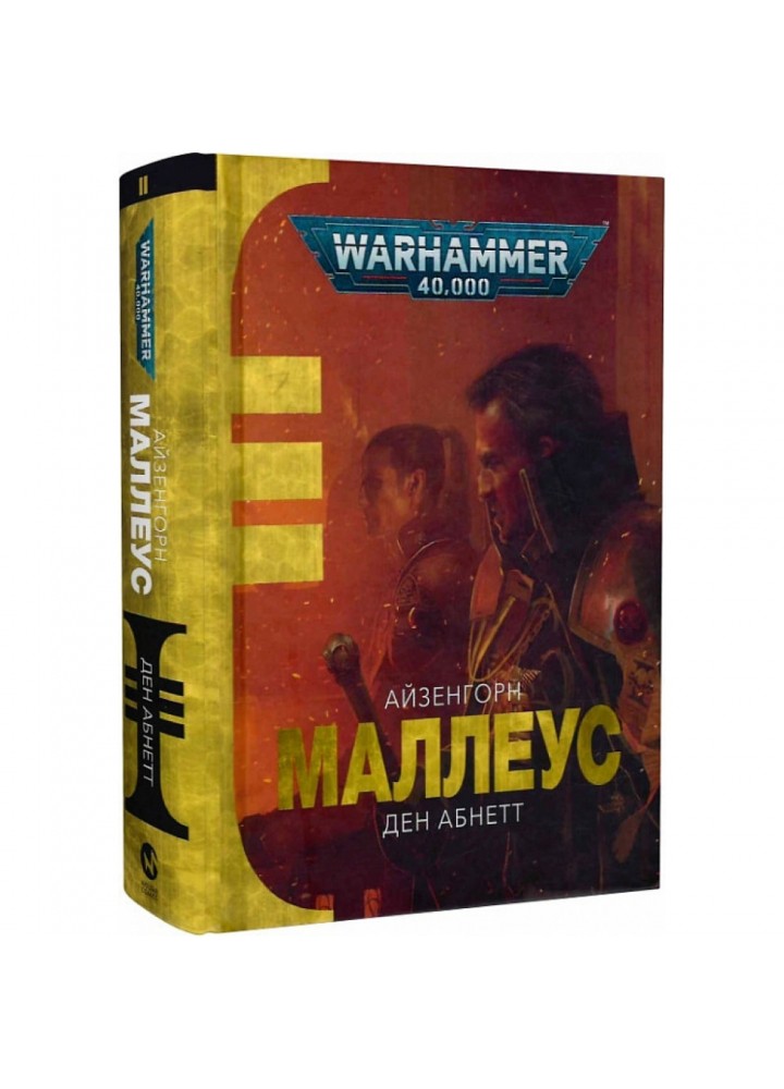 Warhammer 40.000. Айзенгорн. Книга ІІ. Маллеус. Абнетт Д. 978-617-7885-58-9