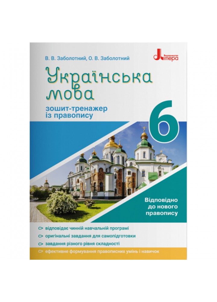 Українська мова. 6 клас. Зошит-тренажер із правопису. Заболотний В.В. 9789669451644