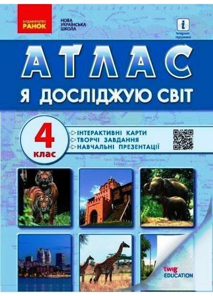 Я досліджую світ НУШ, 4 кл., Атлас + контурні карти та навч. презентації - РАНОК - ISBN 978-617-09-7000-8 Н902099У (107547)