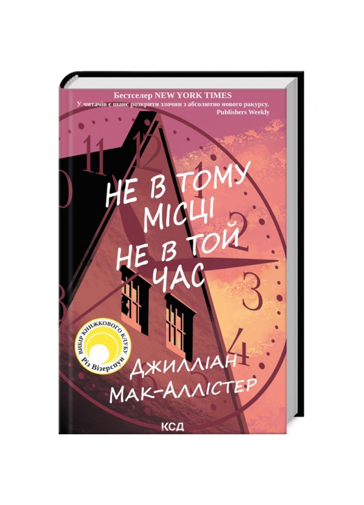 Не в тому місці не в той час. Мак-Аллістер Дж. 978-617-15-0369-4