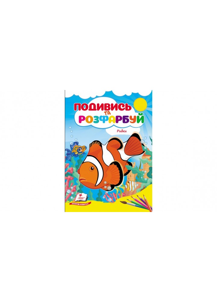 Подивись та розфарбуй. Рибки - ПЕГАС