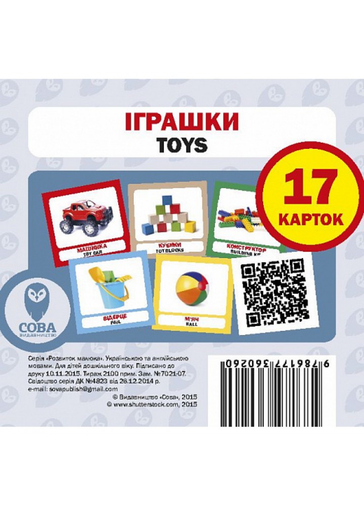 Іграшки. Toys. 17 карток. 9786177360260