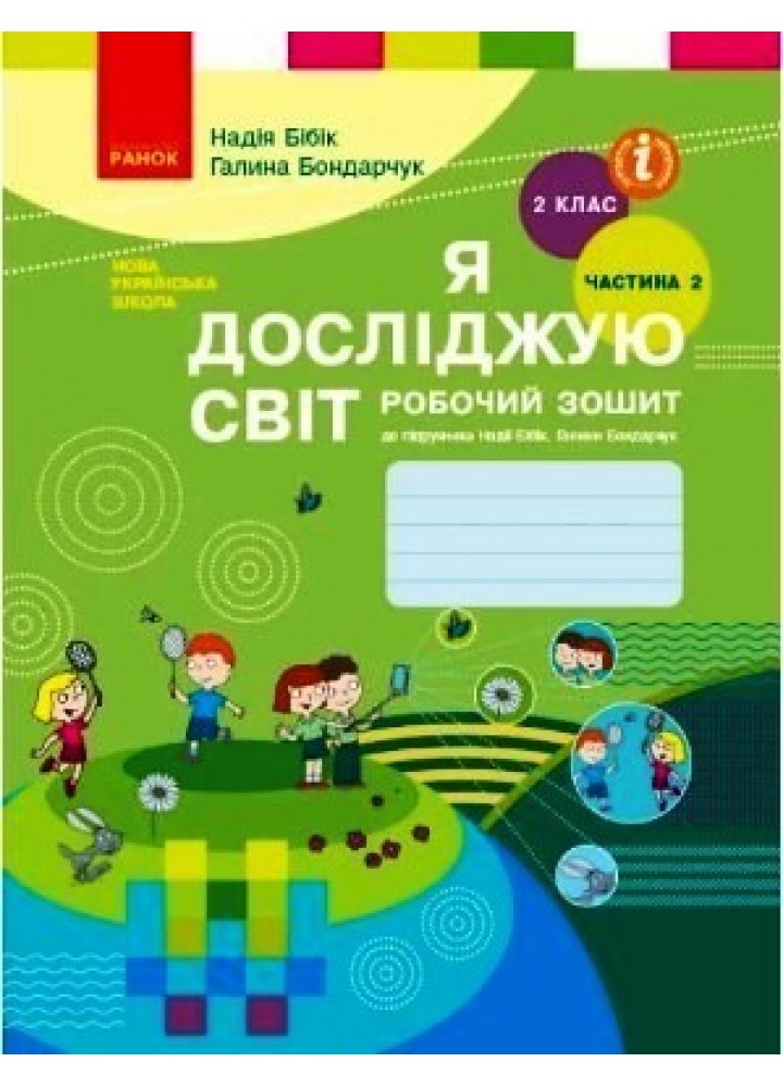 Я досліджую світ НУШ, 2 кл., Робочий зошит у 2-х ч. (до підручника Бібік), Ч.2 - Ранок (105564)