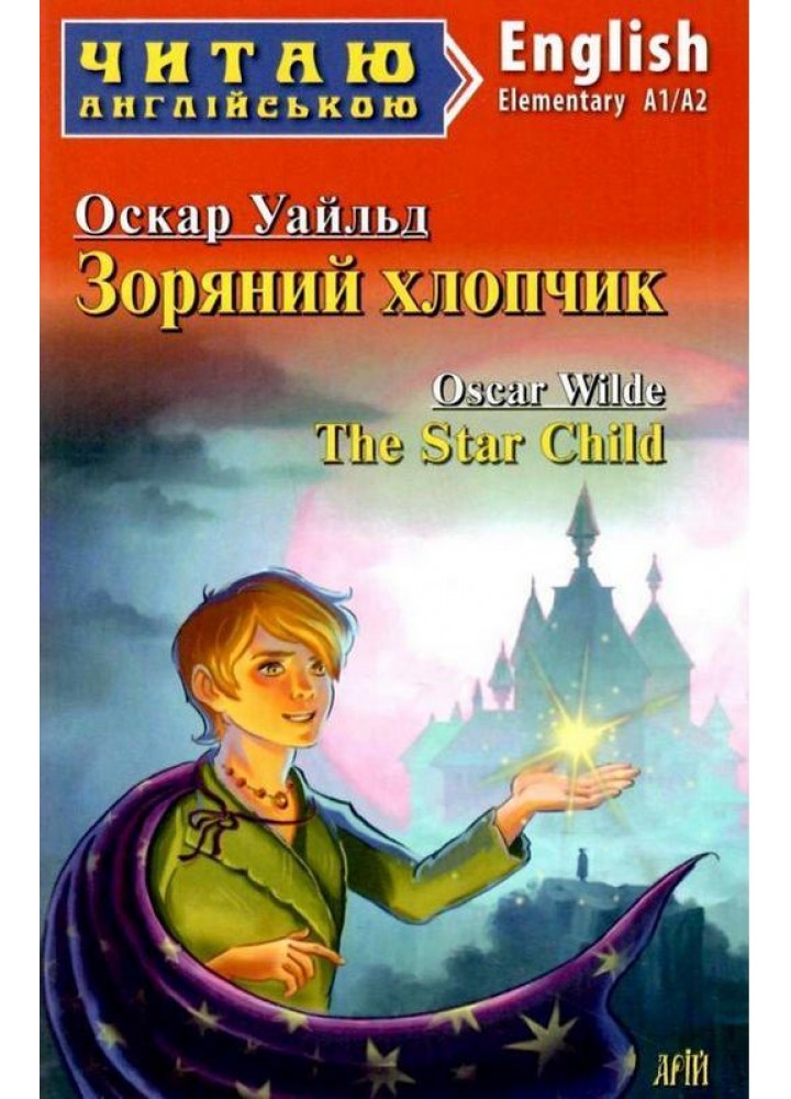 Читаю англійською: Зоряний хлопчик / The Star Child / АРІЙ