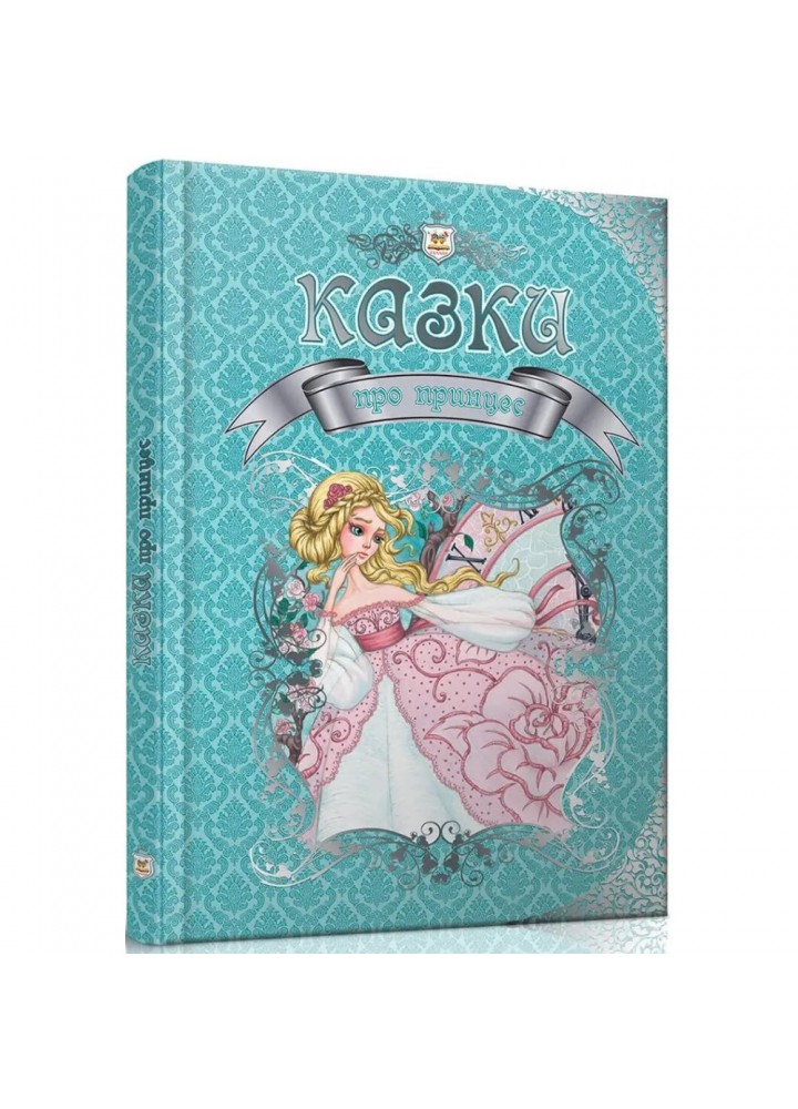 Казки про принцес. Королівство казок. Борзова В. 9786176951223