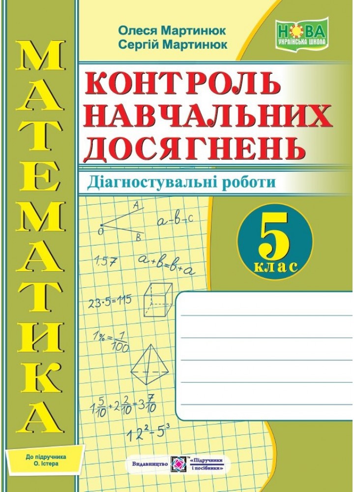 Математика. 5 клас Зошит для контролю навчальних досягнень до підручника Істер. - Мартинюк О. - ПІП