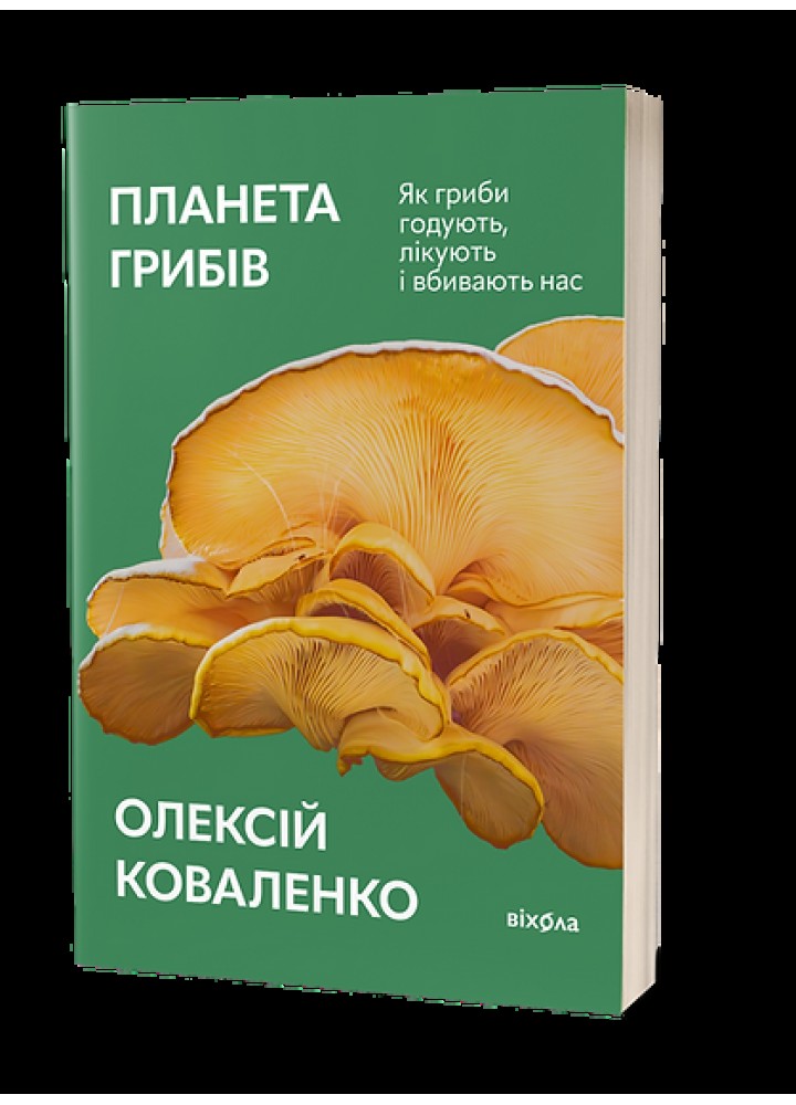 Планета грибів / Коваленко О. / ВІХОЛА