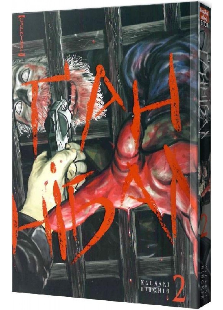 Ґаннібал. Том 2 - Ніномія Масаакі - NASHA IDEA